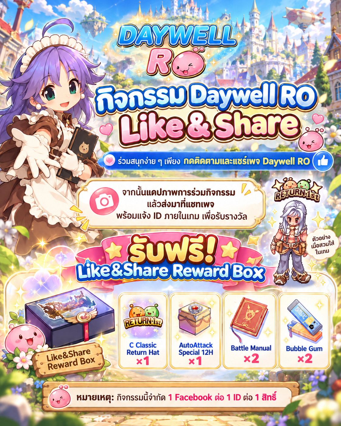 🎁✨ กิจกรรม Like & Share แจกฟรี!! จาก Daywell RO ✨🎁