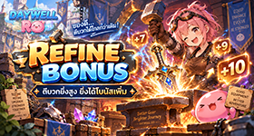 ระบบ Refine Bonus
